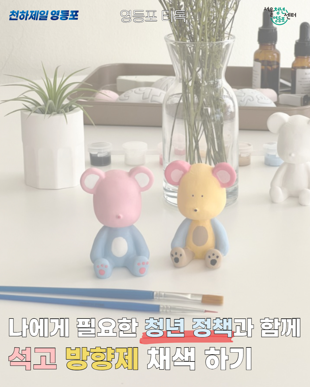 8월 13일 영등포티톡 <방향제 채색 하기>