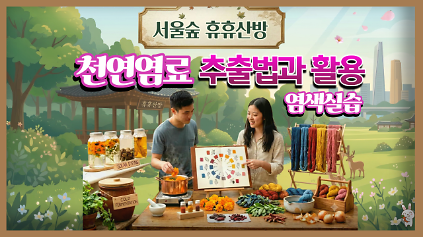 (8월)  천연염료 추출법과 활용 (서울숲 휴휴산방) _(금) 사진