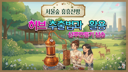 (8월)  허브 추출법과 활용 (서울숲 휴휴산방) _(수) 사진