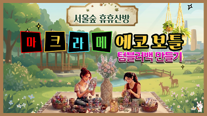  (8월)  마크라메 에코 보틀(서울숲 휴휴산방) _(목) 사진