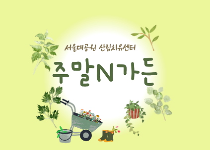 [치유의 숲길]서울대공원 산림치유센터, 주말N가든(토, 개인용)-연속 3회 사진