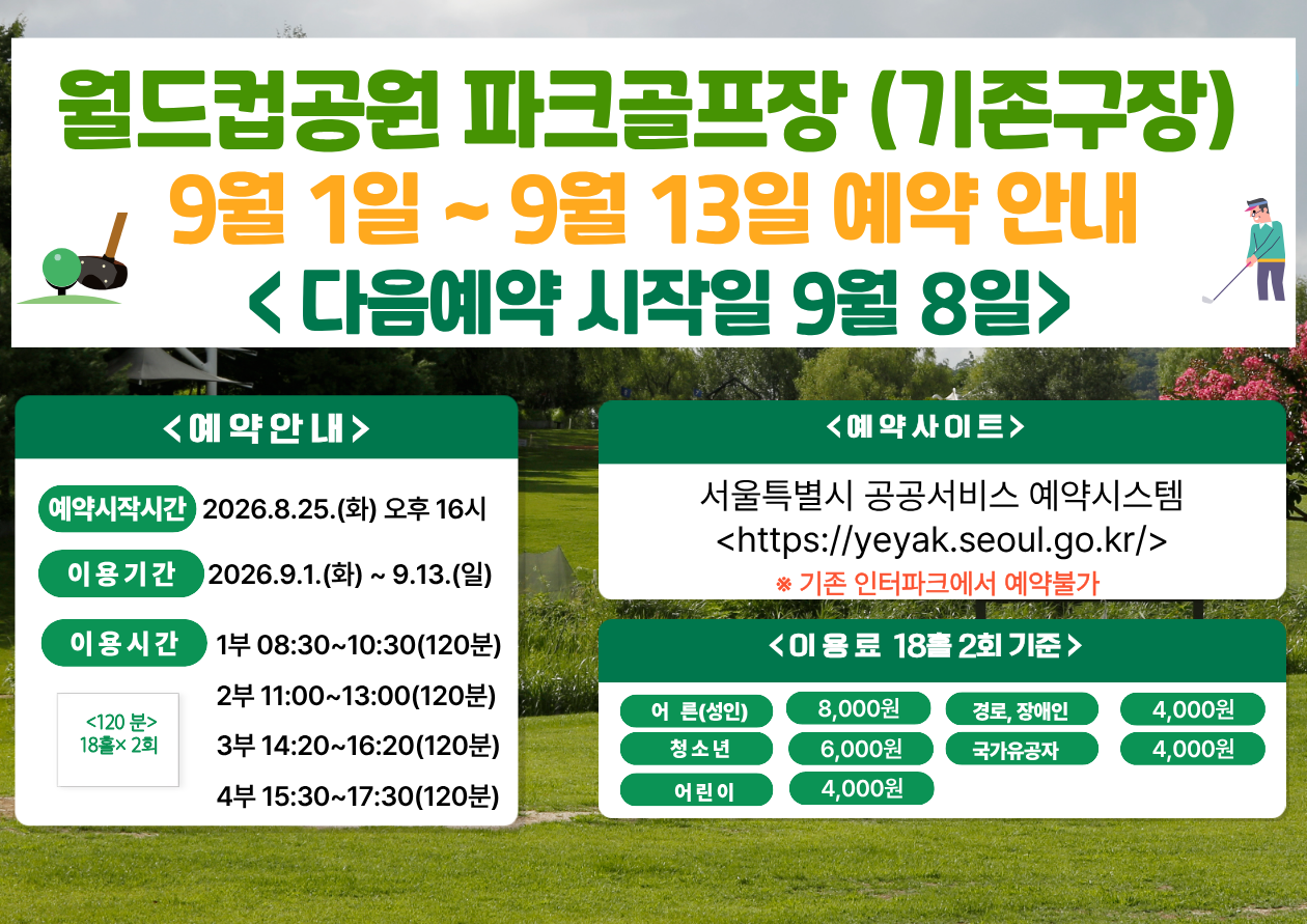 (★ 기존구장-월드컵★)9월 1일(화)~9월13일(일) 월드컵공원 제1파크골프장(기존구장) 이용 - 예약 8월25일(화) 16시