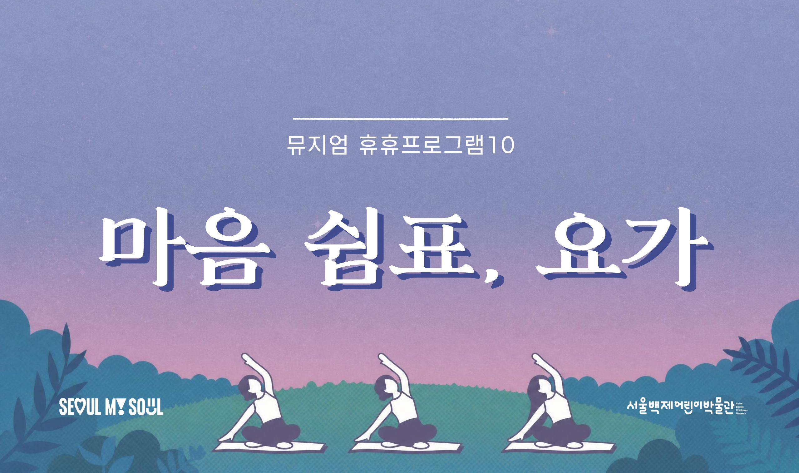 [서울백제어린이박물관] <문화로 야금야금> 연계 양육자 대상 교육 뮤지엄휴휴10 "마음쉼표, 요가"