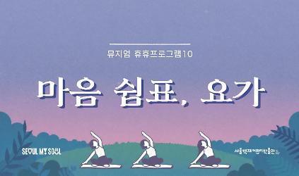 [서울백제어린이박물관] <문화로 야금야금> 연계 양육자 대상 교육 뮤지엄휴휴10 "마음쉼표, 요가" 사진