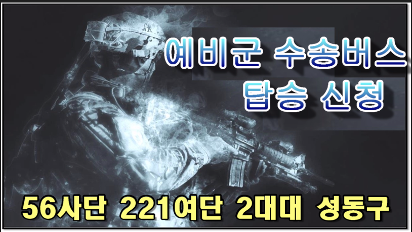 [성동구대대 9.14(월)~17(목) 동원훈련II형 주특기] 남양주시 금곡예비군훈련장 예비군수송버스 예약