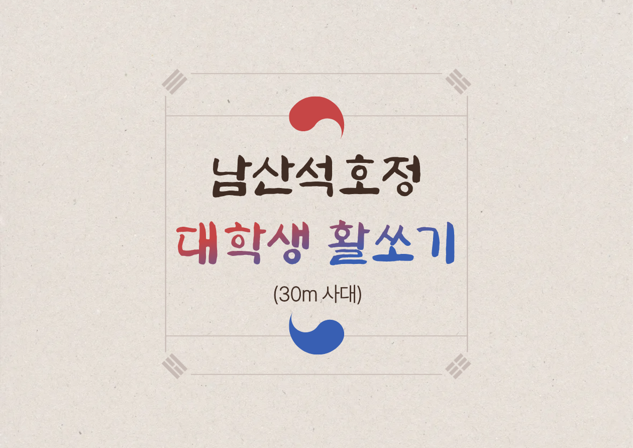 활쏘기 체험교육장(대학생)