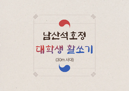 활쏘기 체험교육장(대학생) 사진