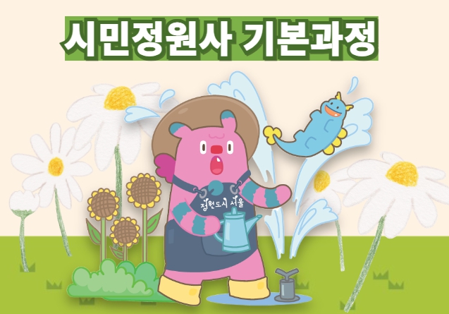 2026년 하반기 시민정원사 양성교육(기본과정) 교육생 모집(60명) 