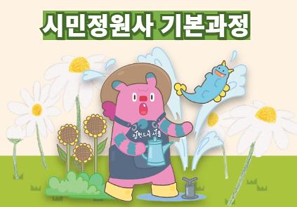 2026년 하반기 시민정원사 양성교육(기본과정) 교육생 모집(60명)  사진