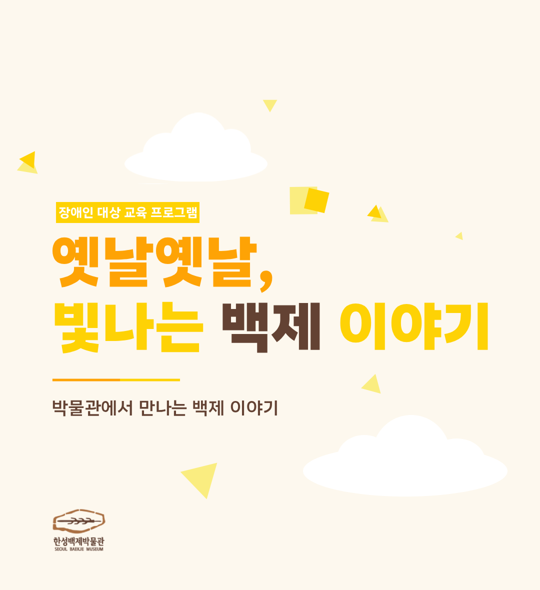 [한성백제박물관] 하반기 장애인(지적, 정서, 지체) 단체 대면 교육 <옛날옛날, 빛나는 백제 이야기>
