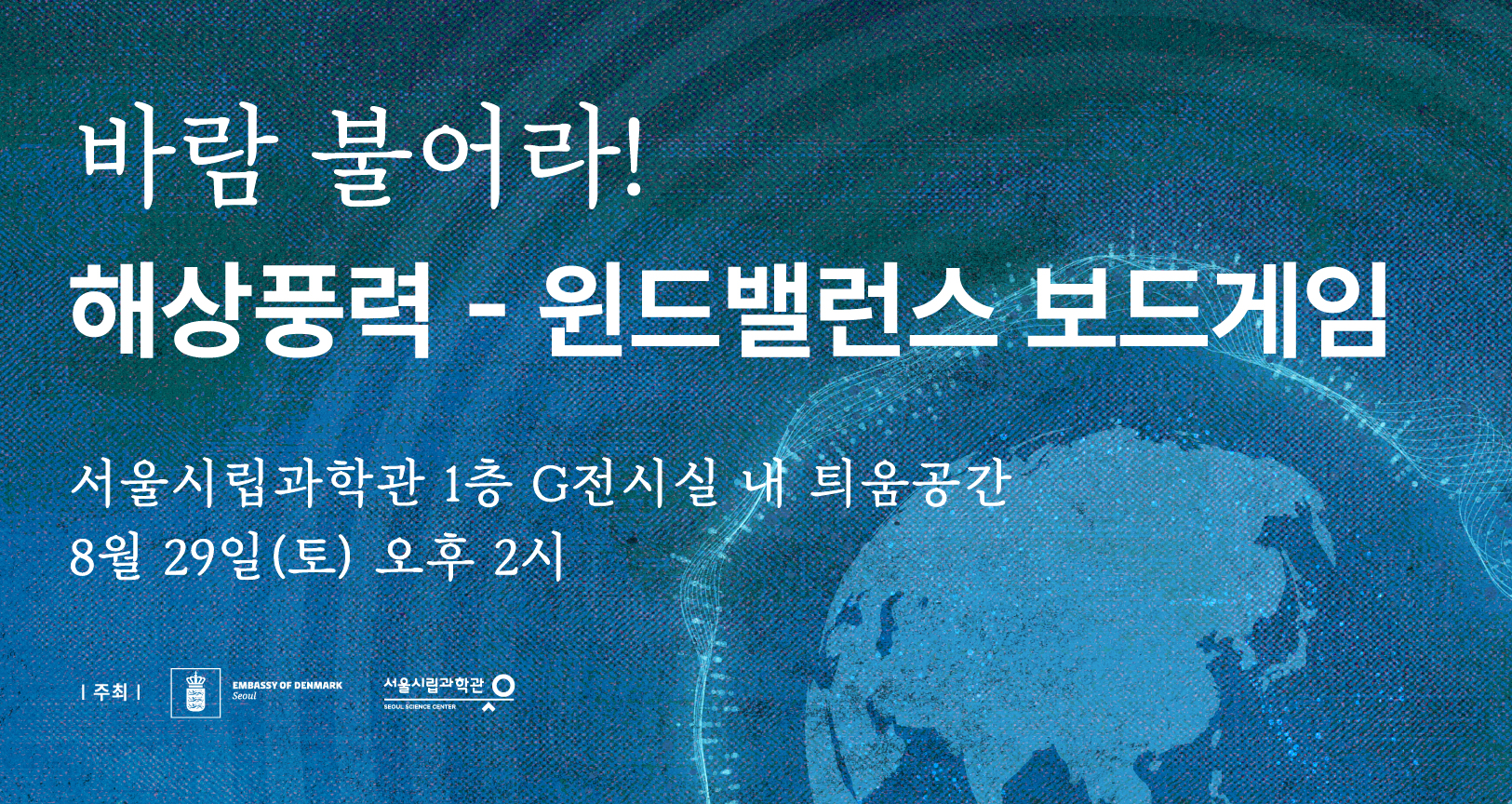 서울시립과학관&nbsp;특별전「지구의&nbsp;맥박」연계 강연: 해상풍력 - 윈드밸런스 보드게임 