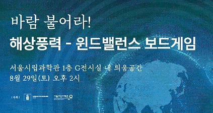 서울시립과학관&nbsp;특별전「지구의&nbsp;맥박」연계 강연: 해상풍력 - 윈드밸런스 보드게임  사진