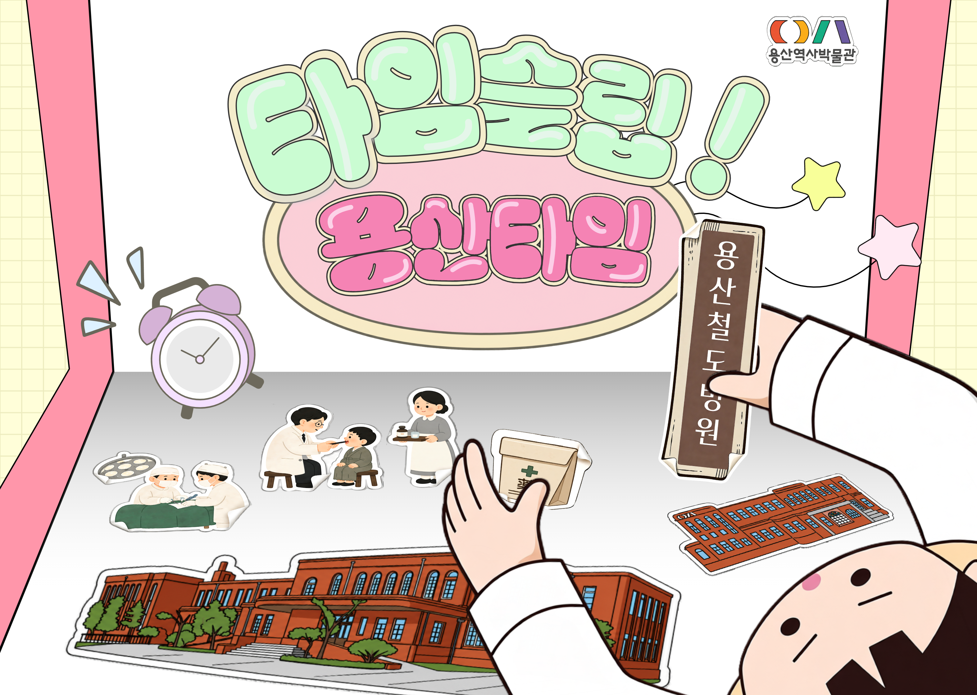 (주말) 용산LAB 도시역사편: 타임슬립! 용산타임!(9월)
