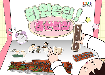 (주말) 용산LAB 도시역사편: 타임슬립! 용산타임!(9월) 사진