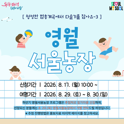 [영월서울농장] 청정한 법흥계곡에서 다슬기를 잡아요-3 (260829) 사진