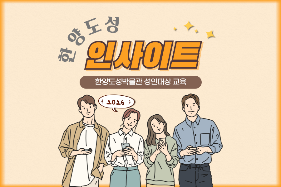 [한양도성박물관] 한양도성 인사이트(2026년 성인대상 교육)