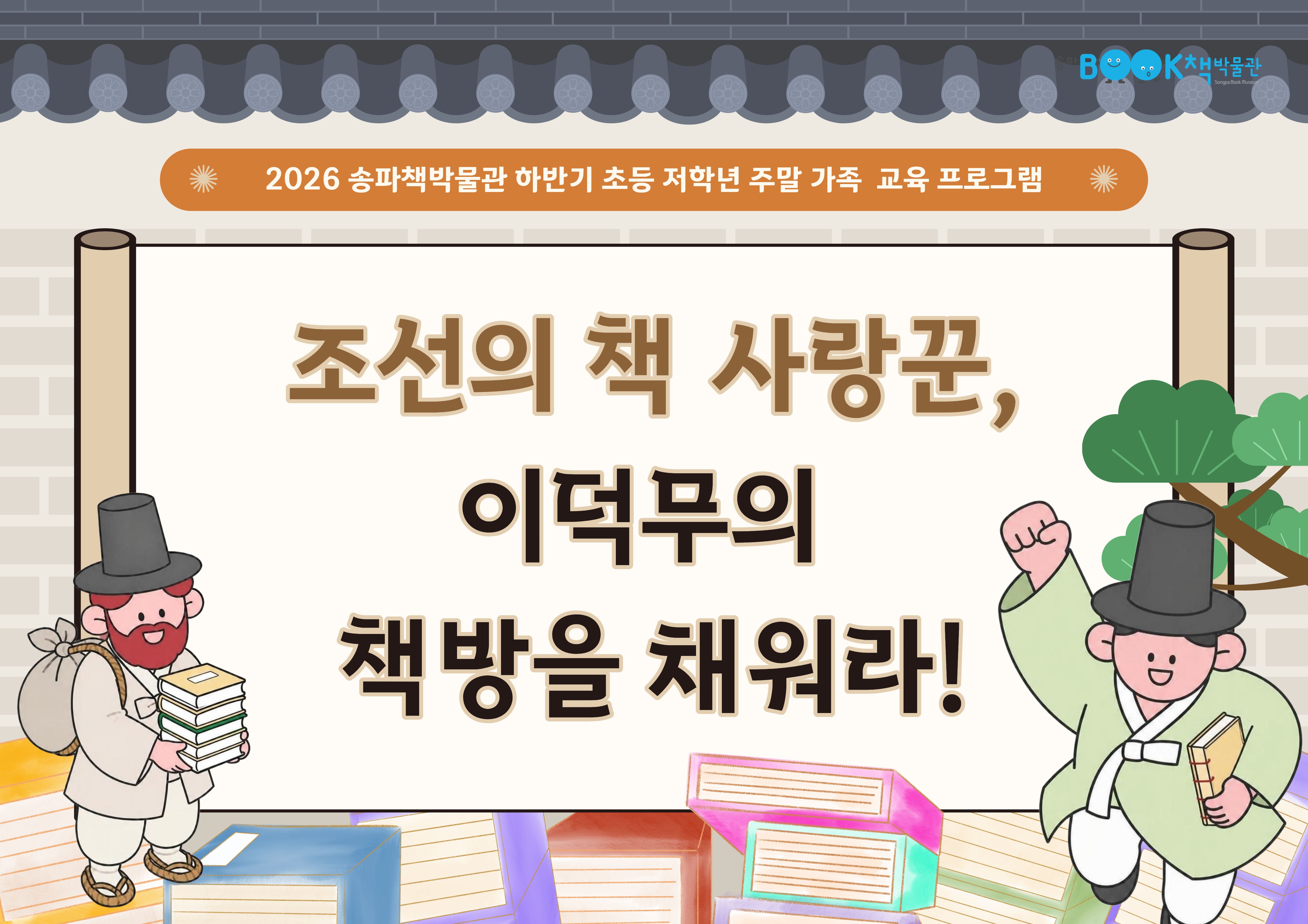 [송파책박물관] 초등(1~3학년) 조선의 책 사랑꾼, 이덕무의 책방을 채워라! (9월~12월)