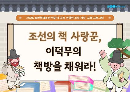 [송파책박물관] 초등(1~3학년) 조선의 책 사랑꾼, 이덕무의 책방을 채워라! (9월~12월) 사진