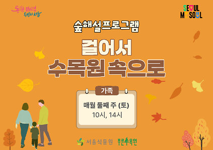 숲해설  "걸어서 수목원 속으로"(가족) 사진