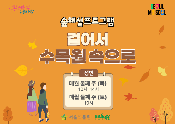 숲해설  "걸어서 수목원 속으로"(성인)