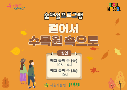 숲해설  "걸어서 수목원 속으로"(성인) 사진
