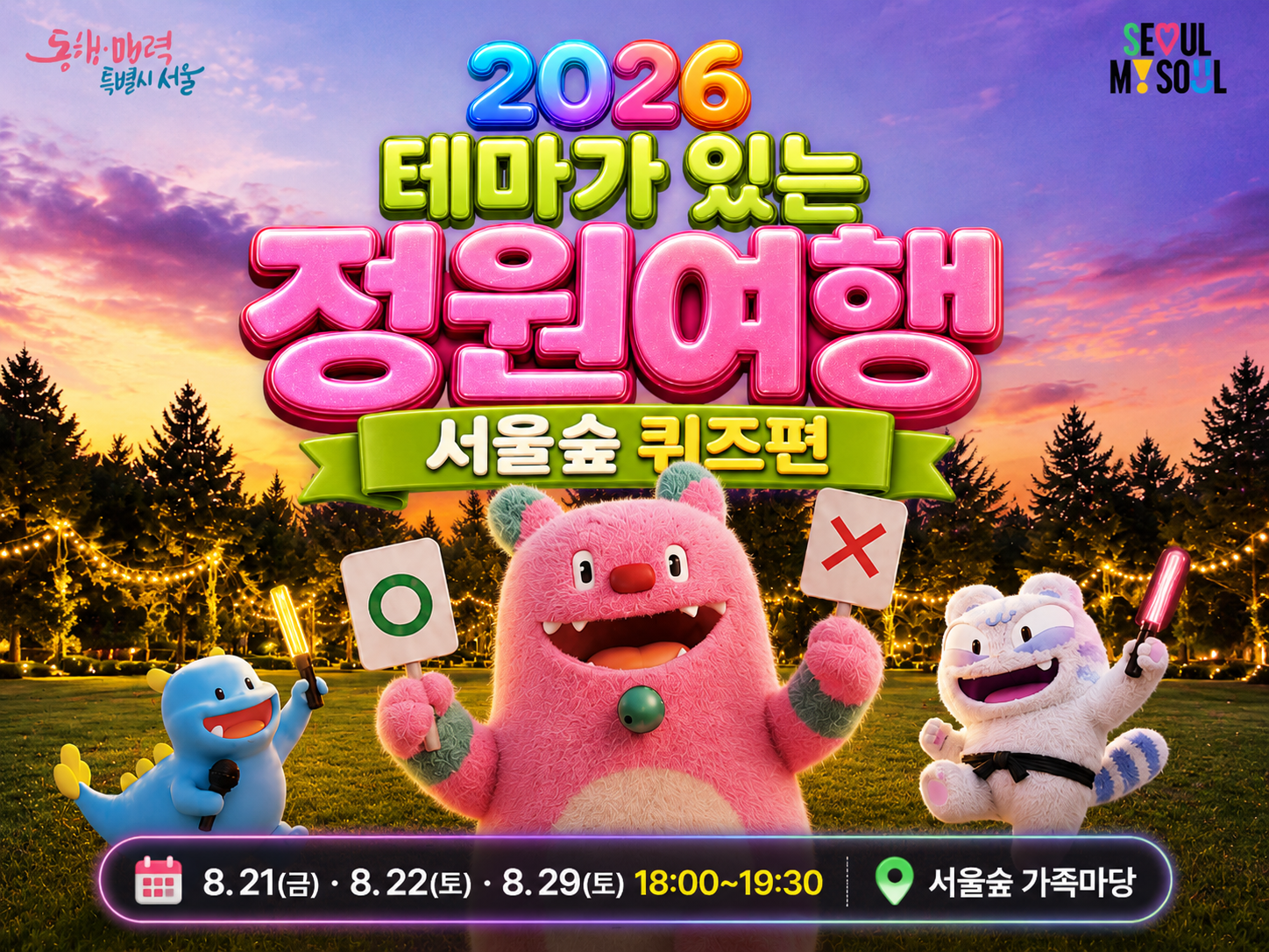 테마가 있는 정원여행 서울숲 퀴즈편