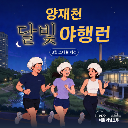 7979 서울 러닝크루 이벤트런 사진