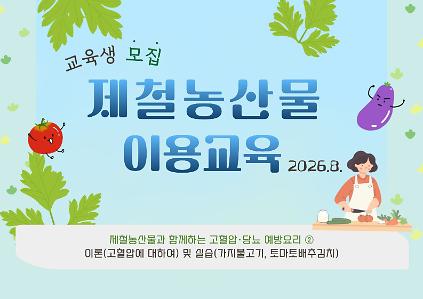 2026년 제철농산물 이용 교육(8월) 모집안내 사진