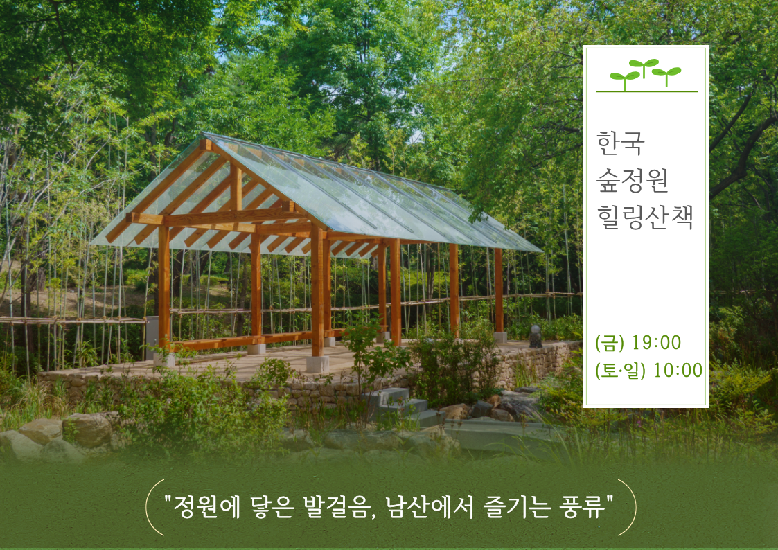 계절특별) 한국숲정원 힐링산책
