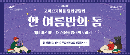 제4회 고척스카이돔 영화상영회 <한여름 밤의 돔> 사진