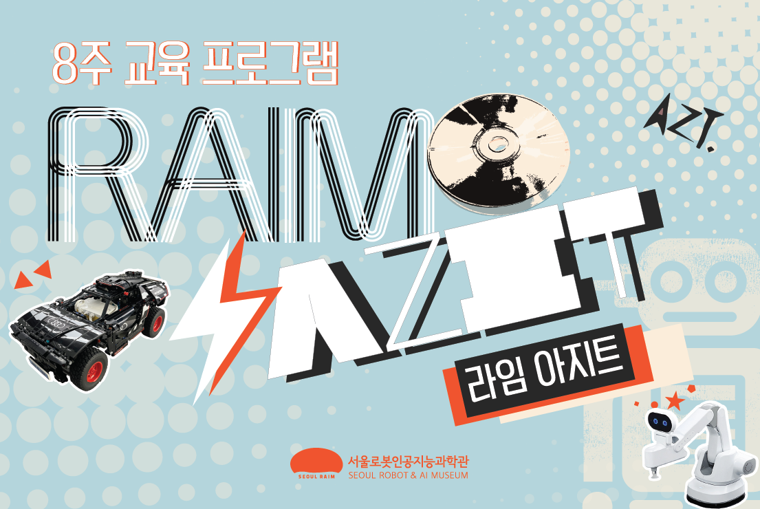 [주말/8주 교육프로그램/초 3-6학년] 라임 아지트(RAIM AZIT)