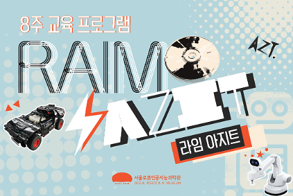 [주말/8주 교육프로그램/초 3-6학년] 라임 아지트(RAIM AZIT) 사진