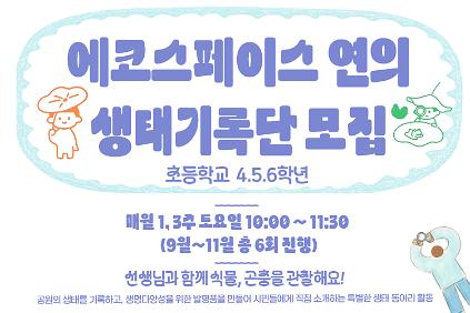 ［9월(토)］에코스페이스 연의 생태기록단(초등고학년)   사진