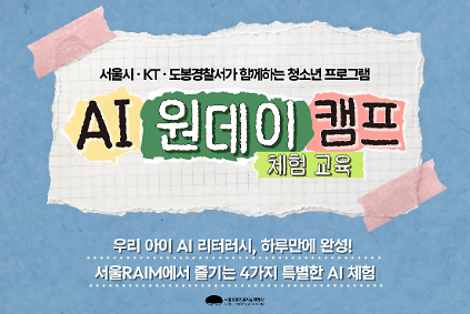 [선착순/청소년/무료/체험교육]  AI 원데이 캠프 사진
