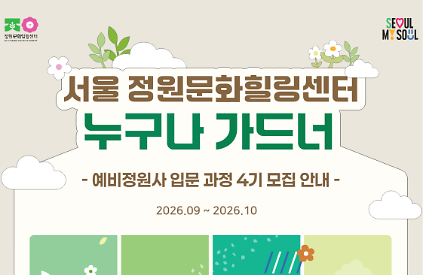 (누구나 가드너 입문반 4기 모집) 서울 정원문화힐링센터(가드닝라운지, 서울정원문화힐링센터) 예비정원사 8주 과정 사진