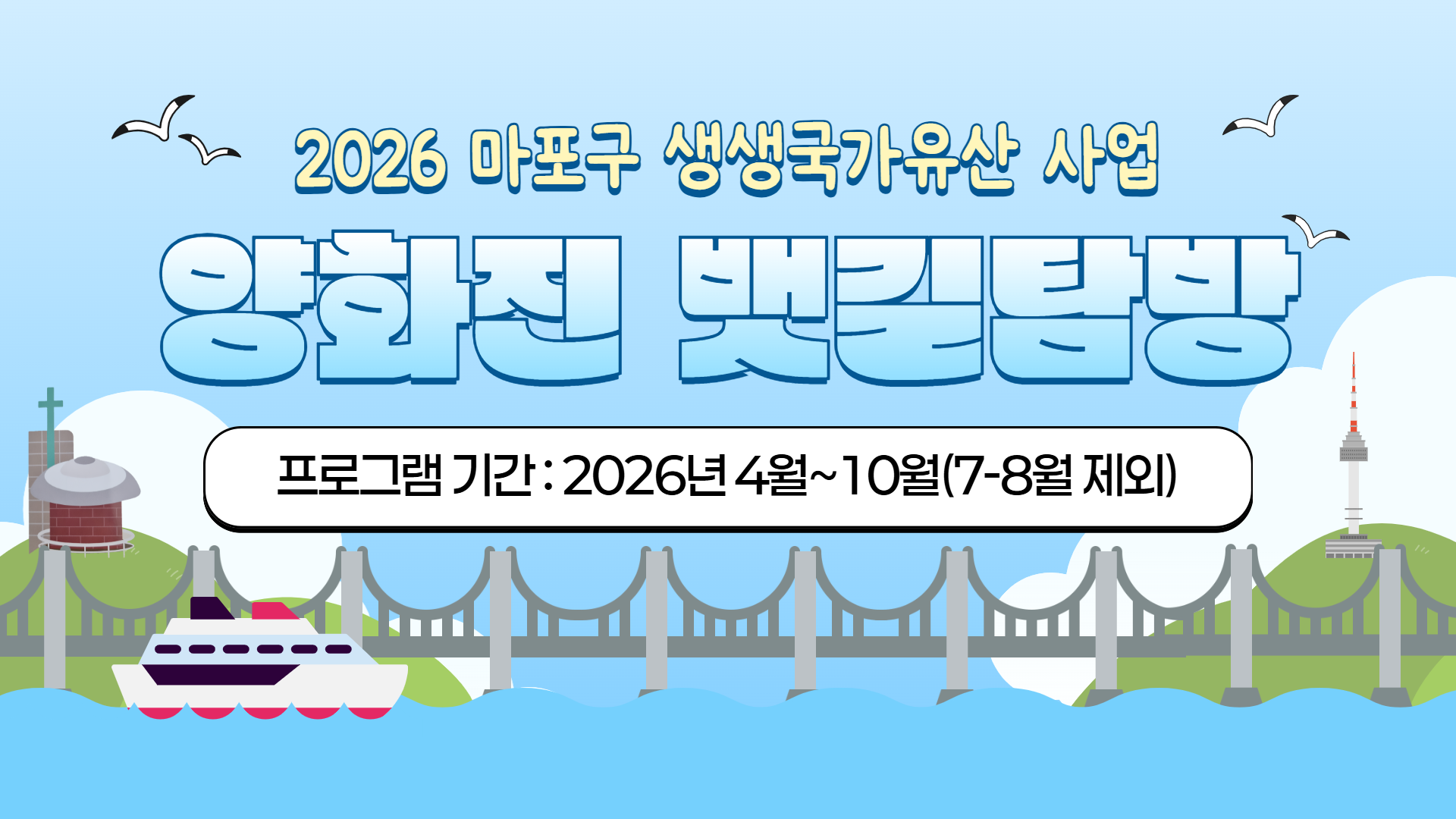 2026년 10월 양화진 뱃길 탐방 