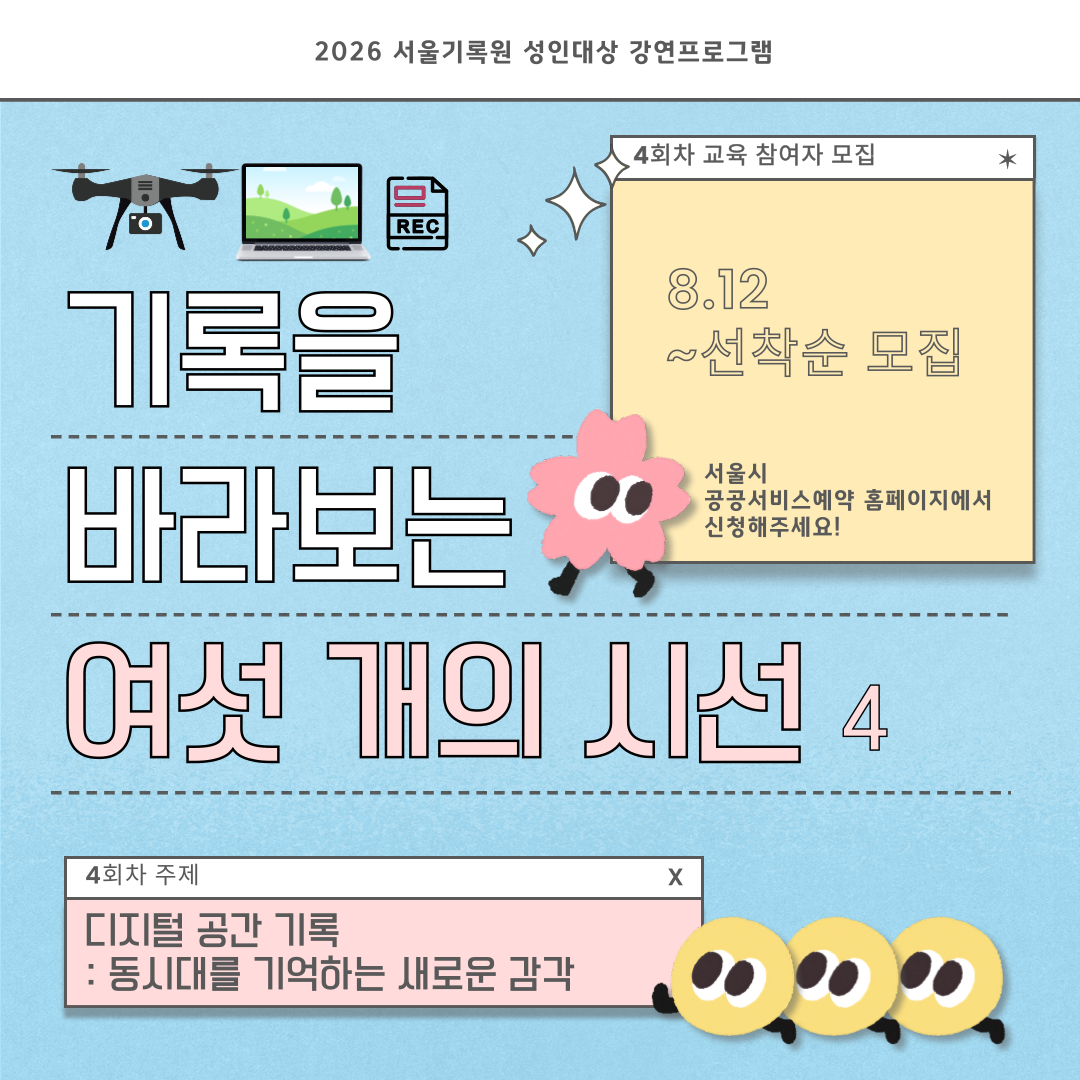 [서울기록원] 성인대상 강연프로그램 <기록을 바라보는 여섯 개의 시선(4회차)> 
