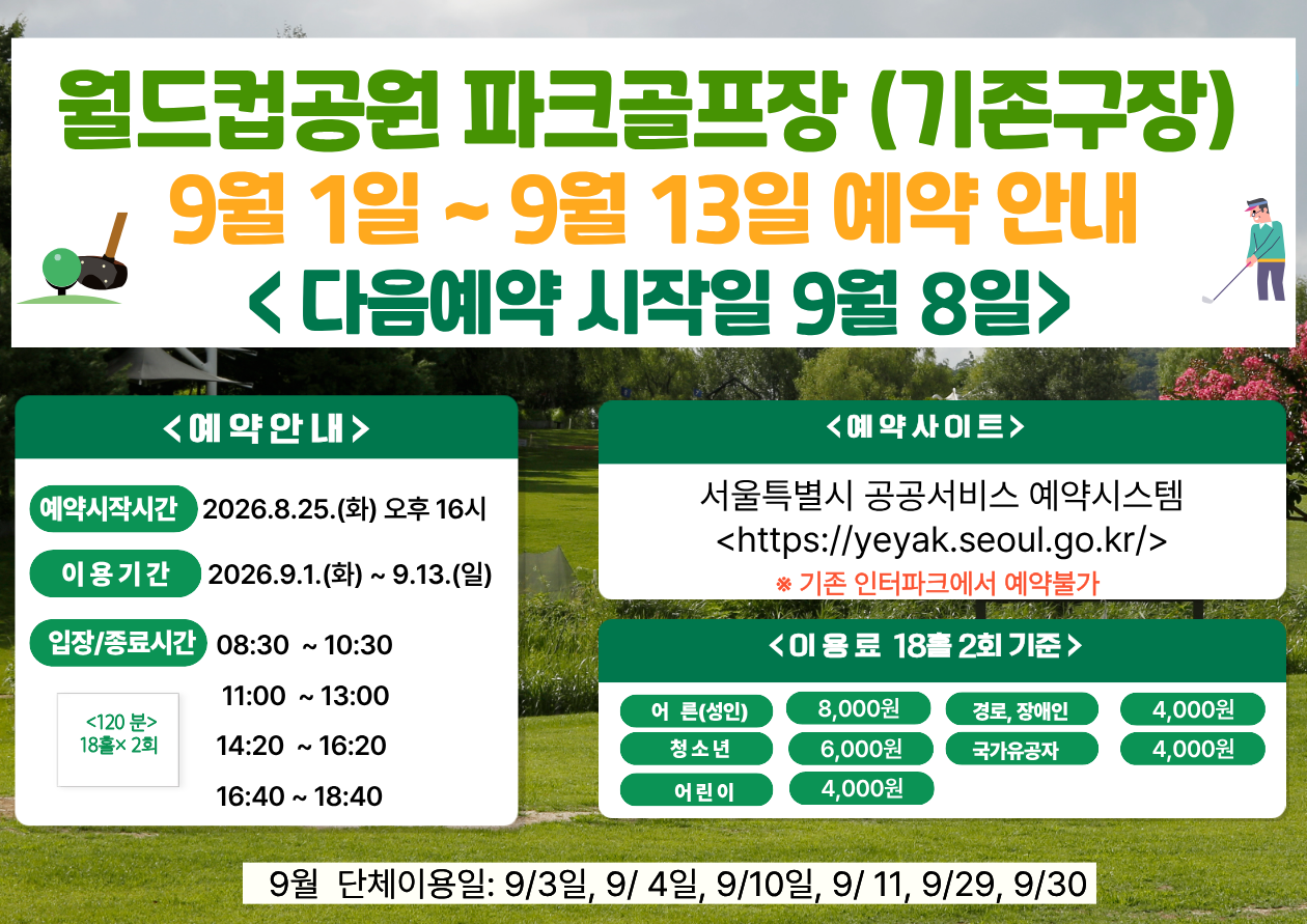 (★ 기존구장-월드컵★)9월 1일(화)~9월13일(일) 월드컵공원 제1파크골프장(기존구장) 이용 - 예약 8월25일(화) 16시