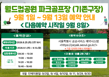 (★ 기존구장-월드컵★)9월 1일(화)~9월13일(일) 월드컵공원 제1파크골프장(기존구장) 이용 - 예약 8월25일(화) 16시 사진