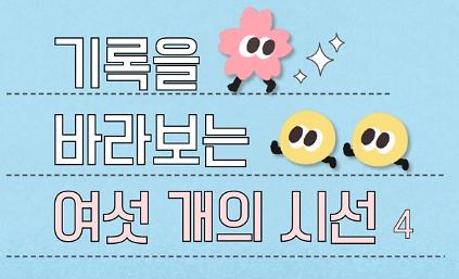 [서울기록원] 성인대상 강연프로그램 <기록을 바라보는 여섯 개의 시선(4회차)>  사진