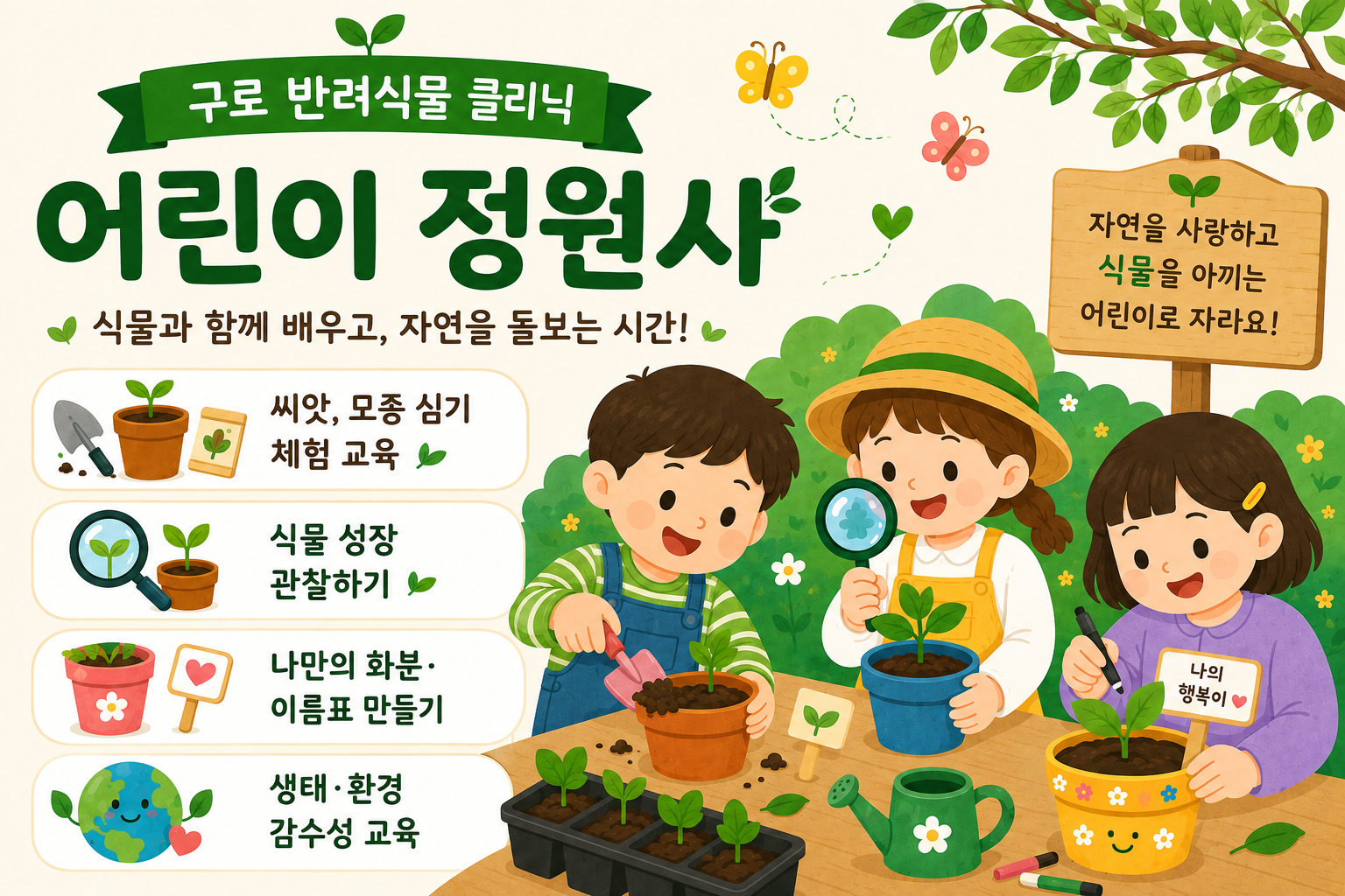 구로 반려식물클리닉  "어린이 정원사" 프로그램(8/14)