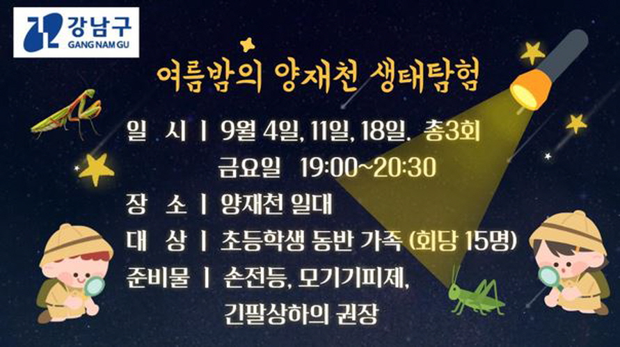 (야간특화) 여름밤의 양재천 생태탐험