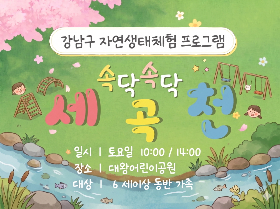 (9월) 속닥속닥 세곡천 (토)
