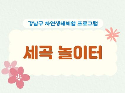 (9월) 세곡놀이터 사진