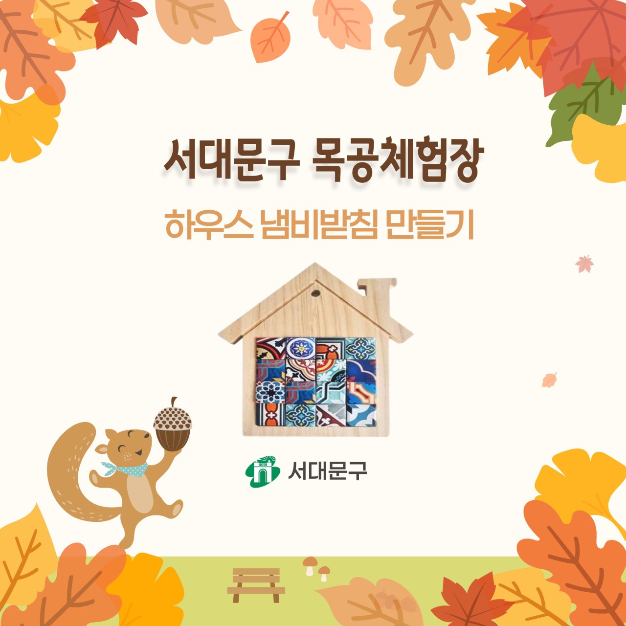 [서대문구] 서대문 목공체험 프로그램- 9월 '하우스 냄비받침' 만들기