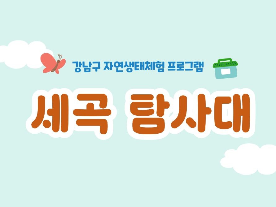 (9월) 세곡 탐사대