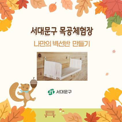 [서대문구] 서대문 목공체험 프로그램- 9월 '나만의 벽 선반' 만들기 사진
