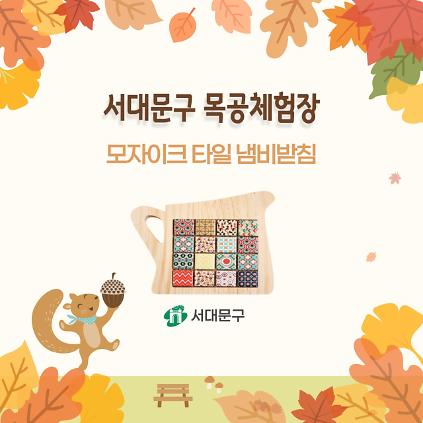 [서대문구] 서대문 목공체험 프로그램- 9월 '모자이크타일 냄비받침' 만들기 사진