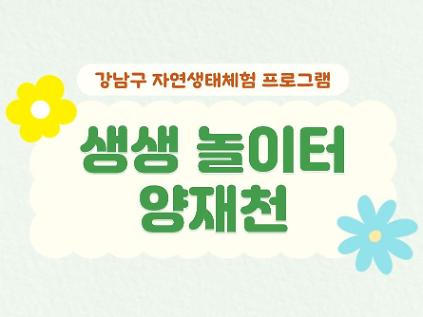 (9월) 생생놀이터! 양재천 사진