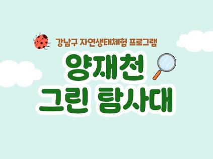 (9월) 양재천 그린탐사대 사진